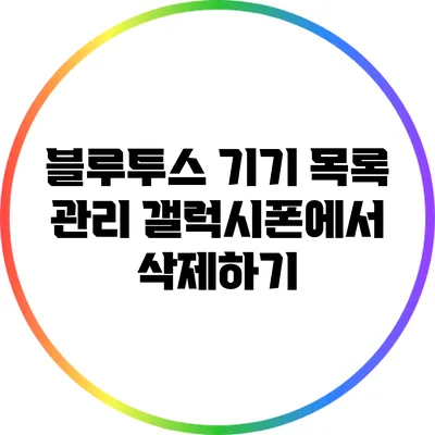 블루투스 기기 목록 관리: 갤럭시폰에서 삭제하기