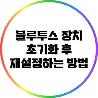 블루투스 장치 초기화 후 재설정하는 방법