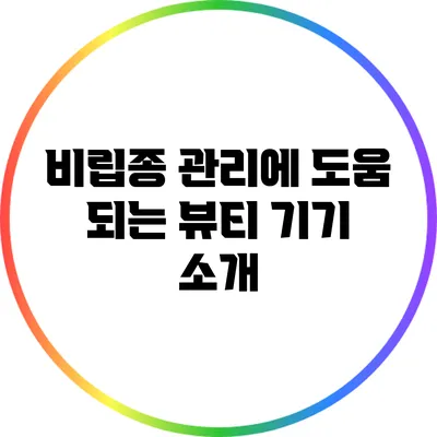 비립종 관리에 도움 되는 뷰티 기기 소개