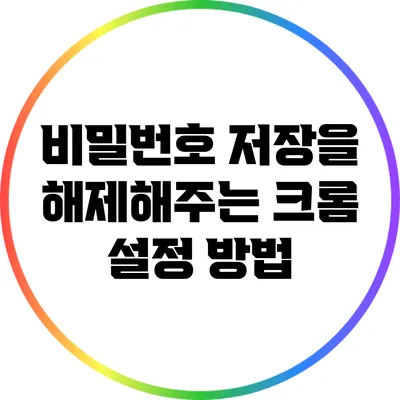 비밀번호 저장을 해제해주는 크롬 설정 방법