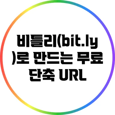 비틀리(bit.ly)로 만드는 무료 단축 URL