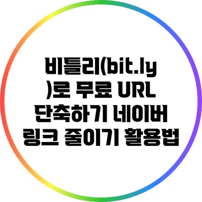 비틀리(bit.ly)로 무료 URL 단축하기: 네이버 링크 줄이기 활용법