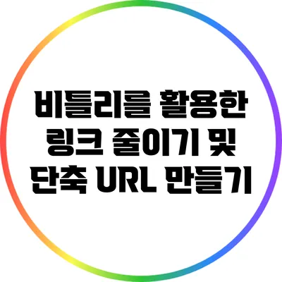 비틀리를 활용한 링크 줄이기 및 단축 URL 만들기