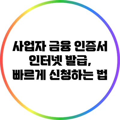 사업자 금융 인증서 인터넷 발급, 빠르게 신청하는 법