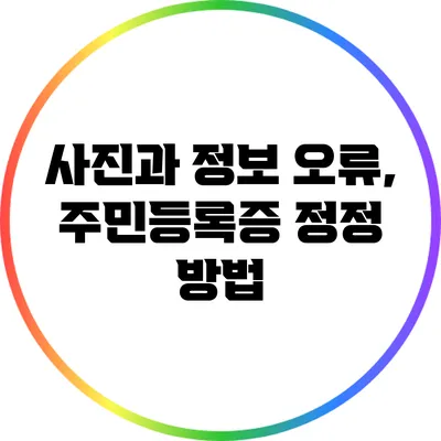 사진과 정보 오류, 주민등록증 정정 방법