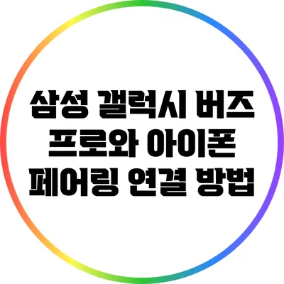 삼성 갤럭시 버즈 프로와 아이폰 페어링 연결 방법