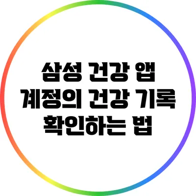 삼성 건강 앱 계정의 건강 기록 확인하는 법