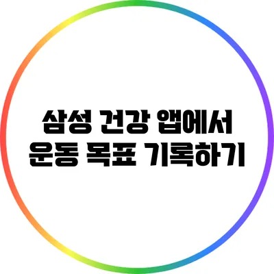 삼성 건강 앱에서 운동 목표 기록하기