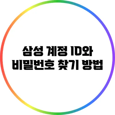 삼성 계정 ID와 비밀번호 찾기 방법