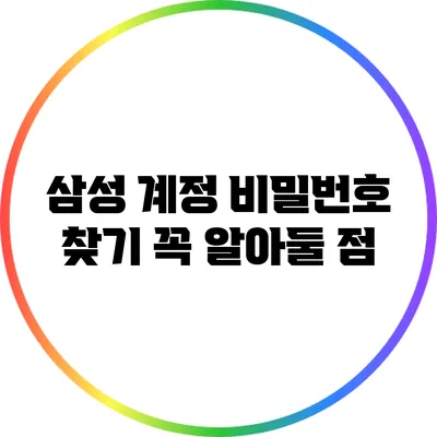 삼성 계정 비밀번호 찾기: 꼭 알아둘 점