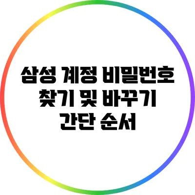 삼성 계정 비밀번호 찾기 및 바꾸기 간단 순서