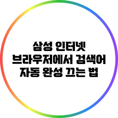 삼성 인터넷 브라우저에서 검색어 자동 완성 끄는 법