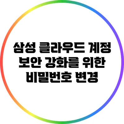 삼성 클라우드 계정 보안 강화를 위한 비밀번호 변경