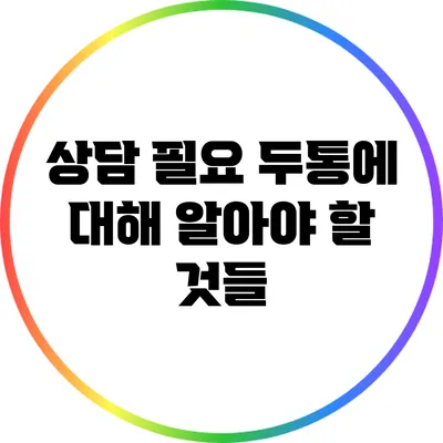 상담 필요? 두통에 대해 알아야 할 것들