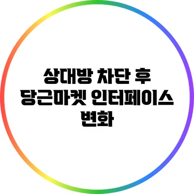 상대방 차단 후 당근마켓 인터페이스 변화