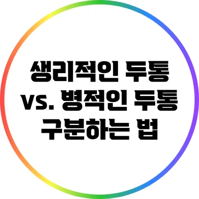 생리적인 두통 vs. 병적인 두통 구분하는 법