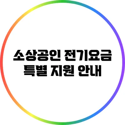 소상공인 전기요금 특별 지원 안내