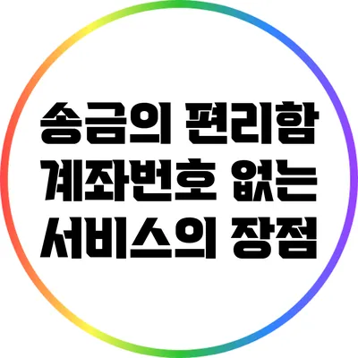 송금의 편리함: 계좌번호 없는 서비스의 장점