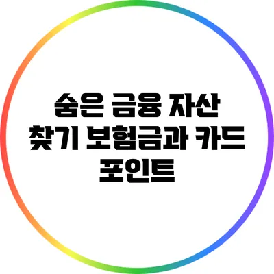 숨은 금융 자산 찾기: 보험금과 카드 포인트