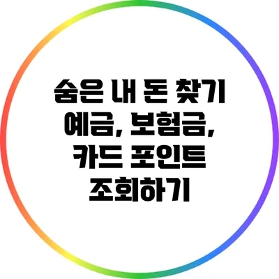 숨은 내 돈 찾기: 예금, 보험금, 카드 포인트 조회하기