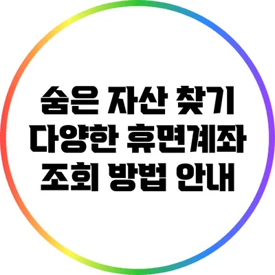 숨은 자산 찾기: 다양한 휴면계좌 조회 방법 안내