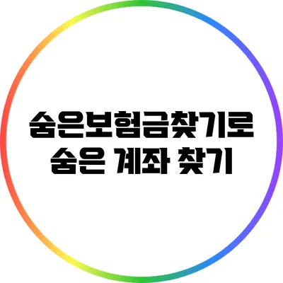 숨은보험금찾기로 숨은 계좌 찾기