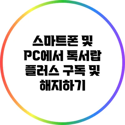 스마트폰 및 PC에서 톡서랍 플러스 구독 및 해지하기