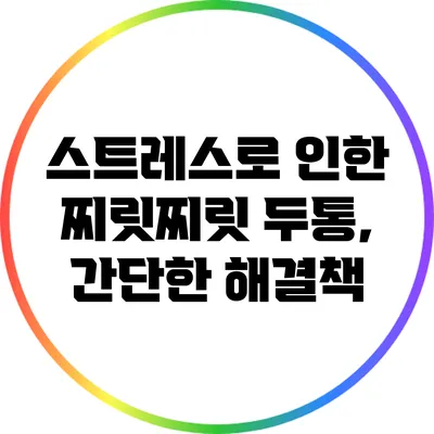 스트레스로 인한 찌릿찌릿 두통, 간단한 해결책