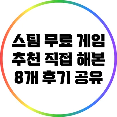 스팀 무료 게임 추천: 직접 해본 8개 후기 공유