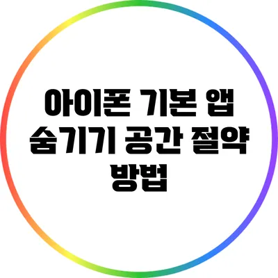 아이폰 기본 앱 숨기기: 공간 절약 방법