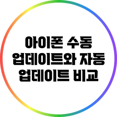 아이폰 수동 업데이트와 자동 업데이트 비교