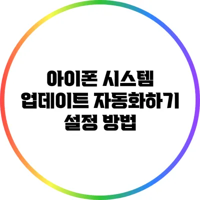 아이폰 시스템 업데이트 자동화하기: 설정 방법