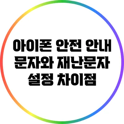 아이폰 안전 안내 문자와 재난문자 설정 차이점