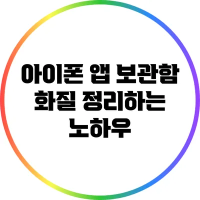 아이폰 앱 보관함 화질 정리하는 노하우