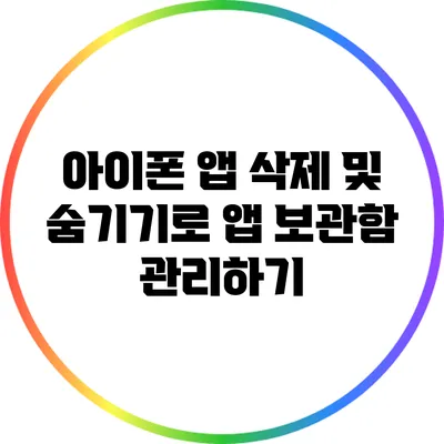 아이폰 앱 삭제 및 숨기기로 앱 보관함 관리하기