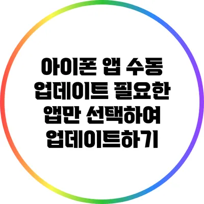 아이폰 앱 수동 업데이트: 필요한 앱만 선택하여 업데이트하기