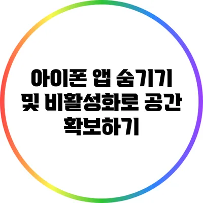 아이폰 앱 숨기기 및 비활성화로 공간 확보하기