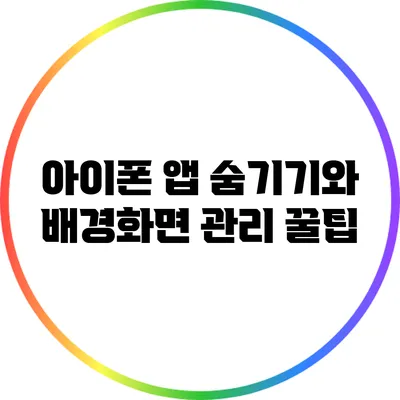 아이폰 앱 숨기기와 배경화면 관리 꿀팁