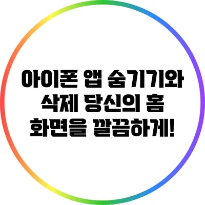 아이폰 앱 숨기기와 삭제: 당신의 홈 화면을 깔끔하게!