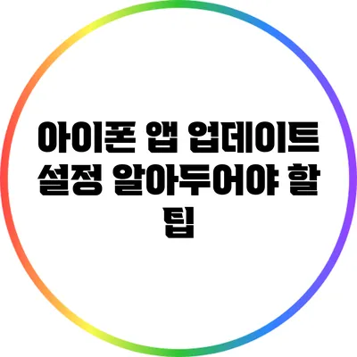 아이폰 앱 업데이트 설정: 알아두어야 할 팁