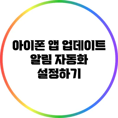 아이폰 앱 업데이트 알림 자동화 설정하기