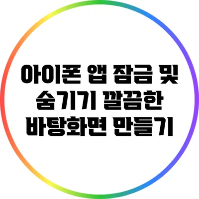 아이폰 앱 잠금 및 숨기기: 깔끔한 바탕화면 만들기