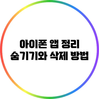 아이폰 앱 정리: 숨기기와 삭제 방법