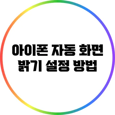 아이폰 자동 화면 밝기 설정 방법