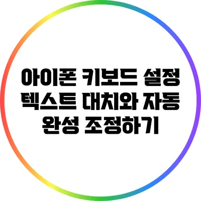 아이폰 키보드 설정: 텍스트 대치와 자동 완성 조정하기