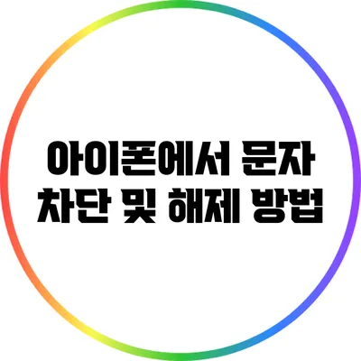 아이폰에서 문자 차단 및 해제 방법