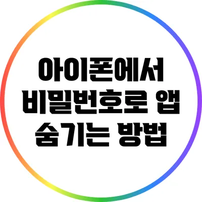 아이폰에서 비밀번호로 앱 숨기는 방법