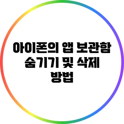 아이폰의 앱 보관함 숨기기 및 삭제 방법