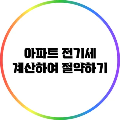 아파트 전기세 계산하여 절약하기