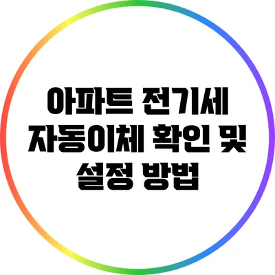 아파트 전기세 자동이체 확인 및 설정 방법